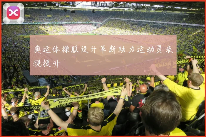 奥运体操服设计革新助力运动员表现提升