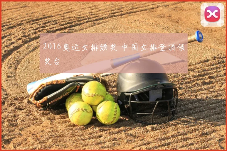2016奥运女排颁奖 中国女排登顶领奖台