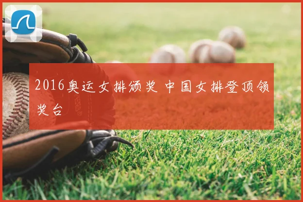 2016奥运女排颁奖 中国女排登顶领奖台