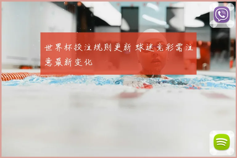 世界杯投注规则更新 球迷竞彩需注意最新变化