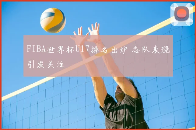 FIBA世界杯U17排名出炉 各队表现引发关注